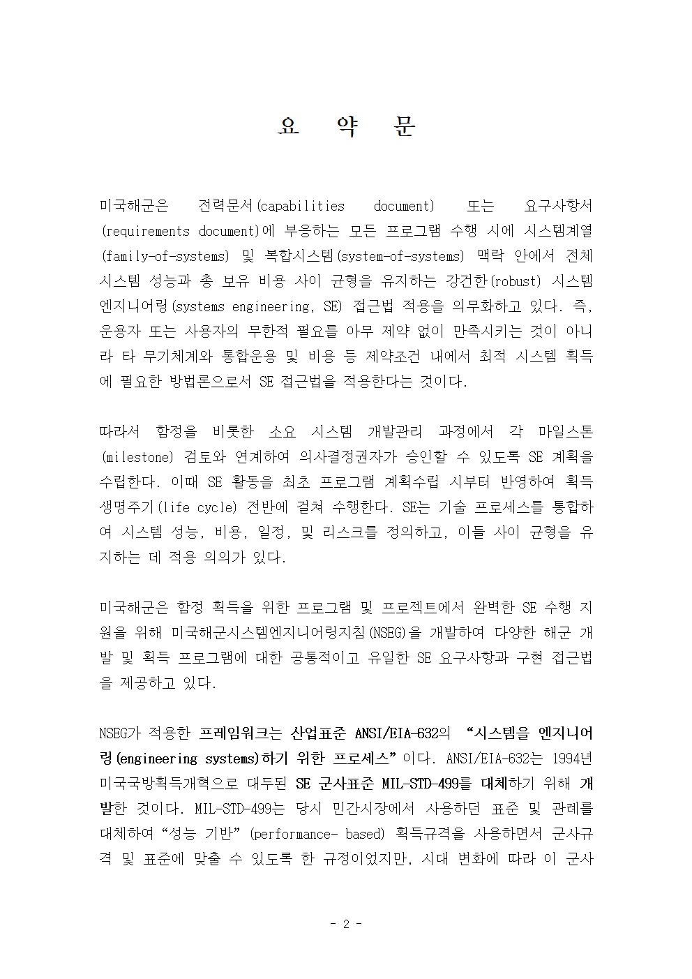 SE기반함정개발관리연구보고서_요약문_1.png