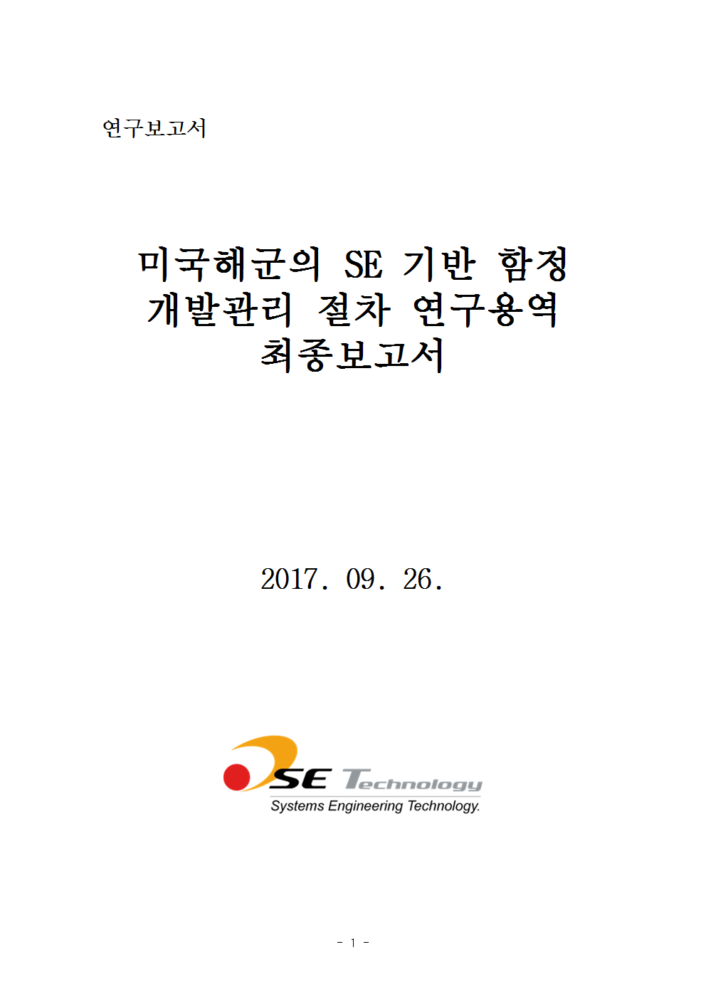 SE기반함정개발관리연구보고서_표지.png